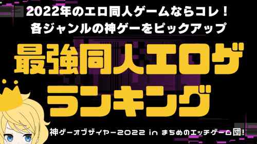 2022年最強同人エロゲランキング【神エロ同人ゲームオブザイヤー】