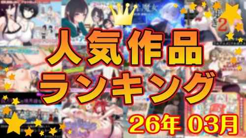 【同人ゲーム】人気作品ランキング【26年03月】