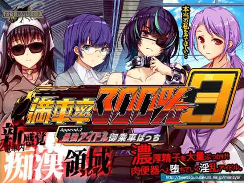 満車率300% 3≒ Append.2 最強アイドル御乗車ぱっち　攻略