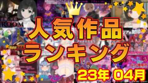 【同人ゲーム】人気作品ランキング【23年04月】