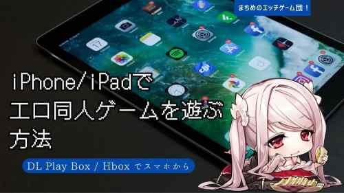【iOS/iPad】appleユーザーがエロ同人ゲームを遊ぶには？【DL Play Box/Hbox】