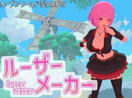 ルーザーメーカー　攻略まとめ