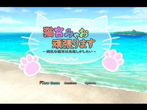 [一人オンライン] 猫宮みゃお頑張ります -健気な猫耳は恩返しがしたい-