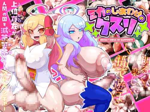 [GFF] ミカのしあわせのクスリ