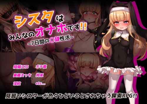 【超！攻略記事】シスタはみんなのオナホです!!~7日間の〇隷性活~