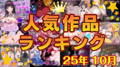 【同人ゲーム】人気作品ランキング【25年10月】