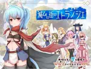 滅びの街のエトランジェ -Etranger in the city of doom-　攻略まとめ