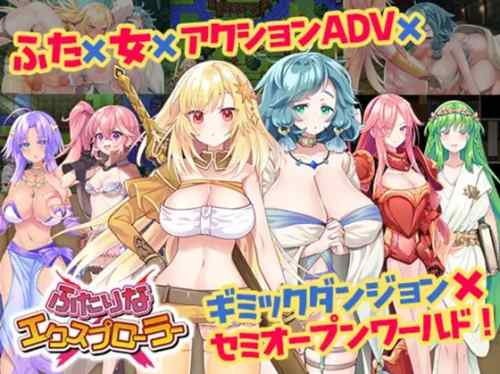 ふたりな×エクスプローラー