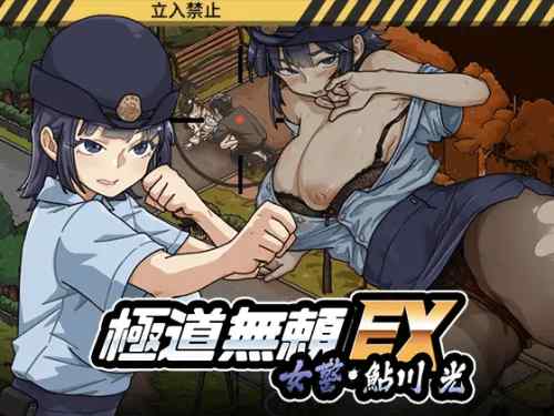 極道無頼EX:女警・鮎川光–処女が変態に変わる分かれ道　攻略・感想レビュー