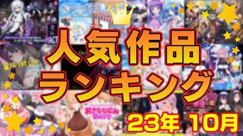 【同人ゲーム】人気作品ランキング【23年10月】