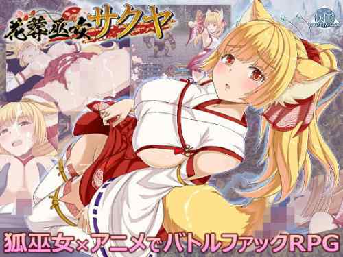 【同人エロゲ】25年10月16日発売のエロ同人ゲーム「花葬巫女サクヤ」