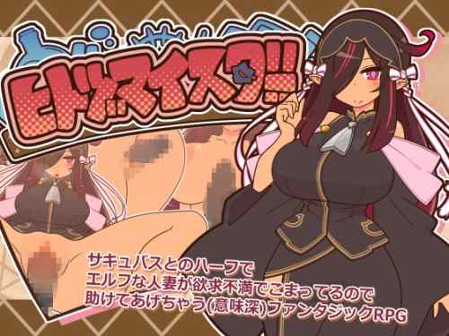 【超！攻略記事】ヒトヅマイスター！