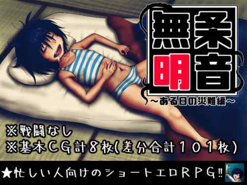 [八陰企画] 無条明音～ある日の災難編～