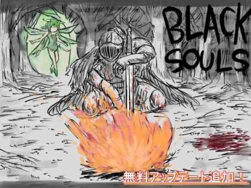【同人エロゲ】エロが実用的なブラックソウルやりてえ⋯
