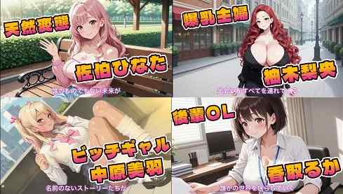 街ヤリ〜東京編リニューアル〜　レビュー【DLsite/FANZA】