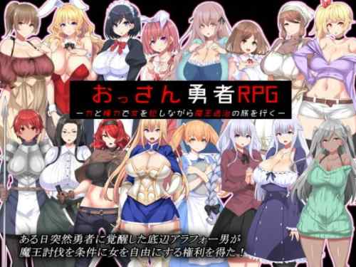 おっさん勇者RPG－力と権力で女を犯しながら魔王退治の旅を行く－