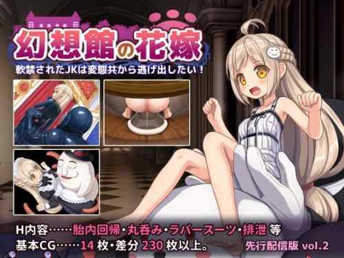 幻想館の花嫁 vol.2 ～軟禁されたJKは変態共から逃げ出したい！～ レビュー＋攻略