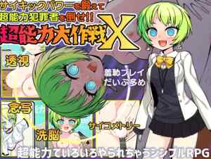 超能力大作戦X　攻略まとめ