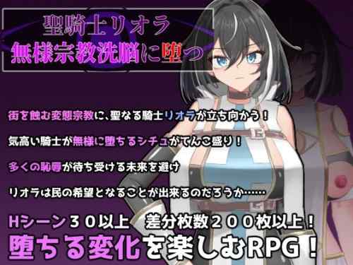 聖騎士リオラ 無様宗教洗脳に堕つ レビュー｜正義の聖騎士が即堕ちする短編探索RPG