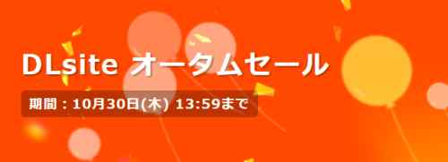 【DLsite】オータムセール始まったからおススメをピックアップ【2025】