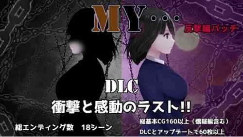 MY…反撃編【ぢゅぱり屋本舗別館】　攻略
