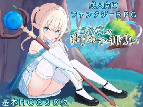 【B】エルネのはじめての御使い【レビュー】