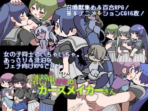 【同人エロゲ】「混沌好きのカースメイカーさん」26年01月06日発売のエロ同人ゲーム