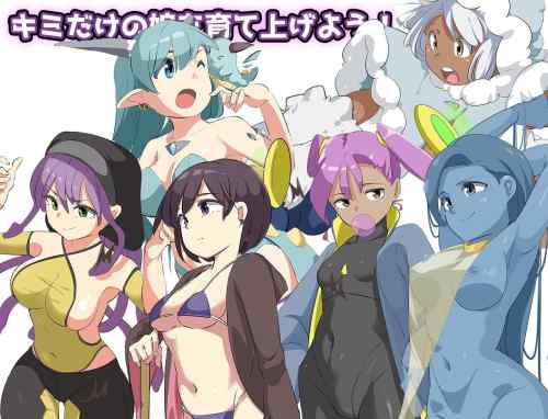 【同人ヱロゲ】25年7月19日発売の工ロ同人ゲーム「モン娘をつかまえろ！」