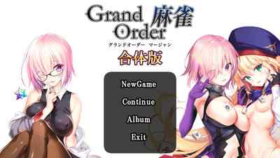 Grand Order 麻雀 合体版 レビュー