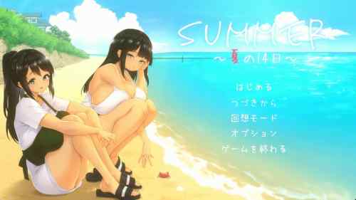 【攻略】SUMMER ~夏の14日~【レビュー・感想】