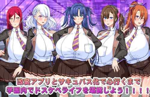 【同人エロゲ】「でかパイ常識改変エロサキュバス学園」26年05月27日発売のエロ同人ゲーム