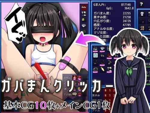 ガバまんクリッカー レビュー｜可愛いヒロインを不可逆拡張する復讐クリッカー