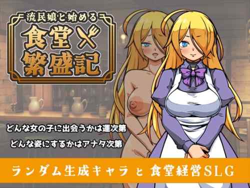 【超！攻略記事】流民娘と始める食堂繁盛記