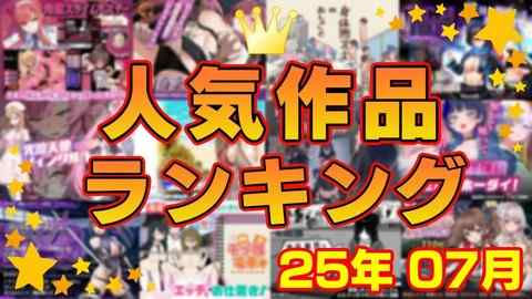 【同人ゲーム】人気作品ランキング【25年07月】