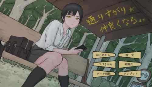 通りすがりが仲良くなるまで【攻略】