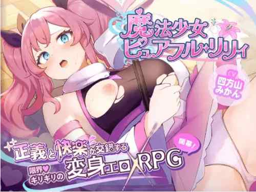 魔法少女ピュアフル・リリィ　攻略・感想レビュー