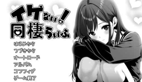 イケない！ 同棲らいふ【感想・レビュー】