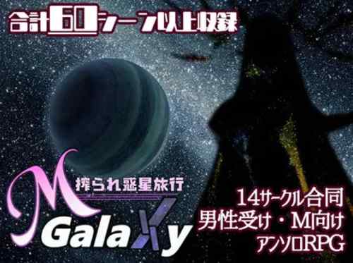 Mゲ同人アンソロ『M Galaxy ～搾られ惑星旅行～』　体験版