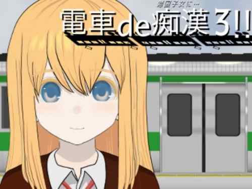 電車de痴漢3!!帰国子女に...