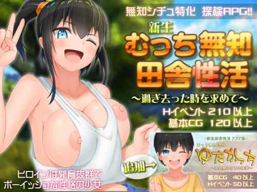 [愚痴ヲタ畑] むっち無知 カンちがいなか生活 ～過ぎ去った時を求めて～