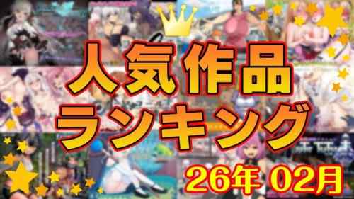 【同人ゲーム】人気作品ランキング【26年02月】