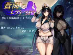 蒼海のレディ・スパイ　攻略まとめ　感想・レビュー