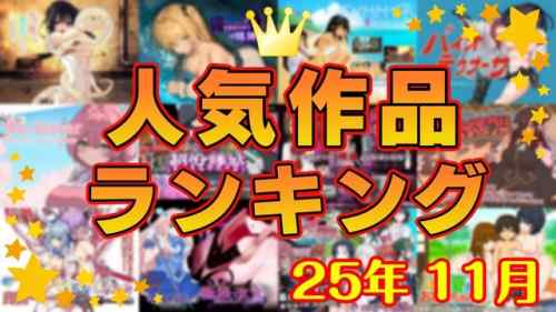 【同人ゲーム】人気作品ランキング【25年11月】