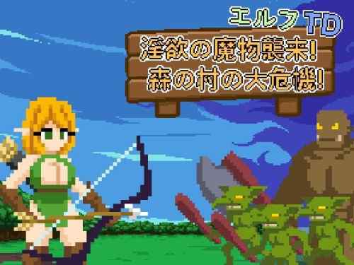 エルフTD- 淫欲の魔物襲来！森の村の大危機! レビュー｜エロドットも楽しめる王道タワーディフェンス