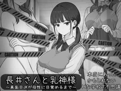 長井さんと乳神様 レビュー
