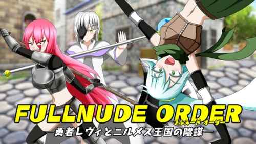 【B】FULLNUDE ORDERー勇者レヴィとニルメス王国の陰謀ー【レビュー攻略】