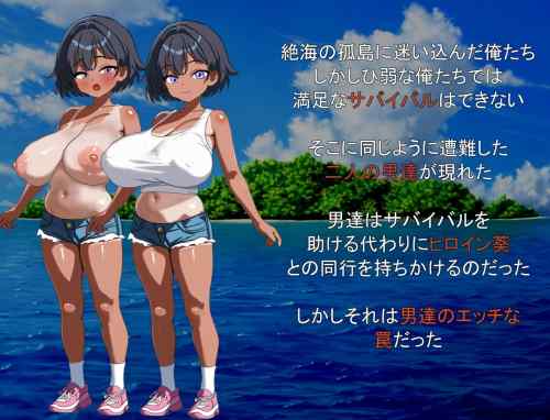 【同人エロゲ】「 無人島で幼馴染は男達に寝取られる」26年02月18日発売のエロ同人ゲーム