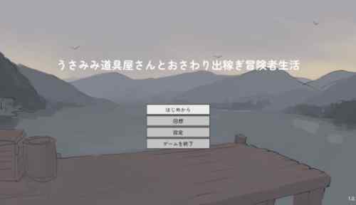 うさみみ道具屋さんとおさわり出稼ぎ冒険者生活【攻略】