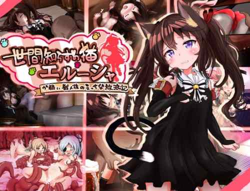 【超！攻略記事】世間知らずの猫エルーシャ