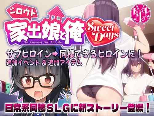 【攻略】シロウト家出娘と俺 Sweet Days【レビュー・感想】